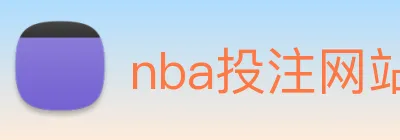 nba投注网站 Logo